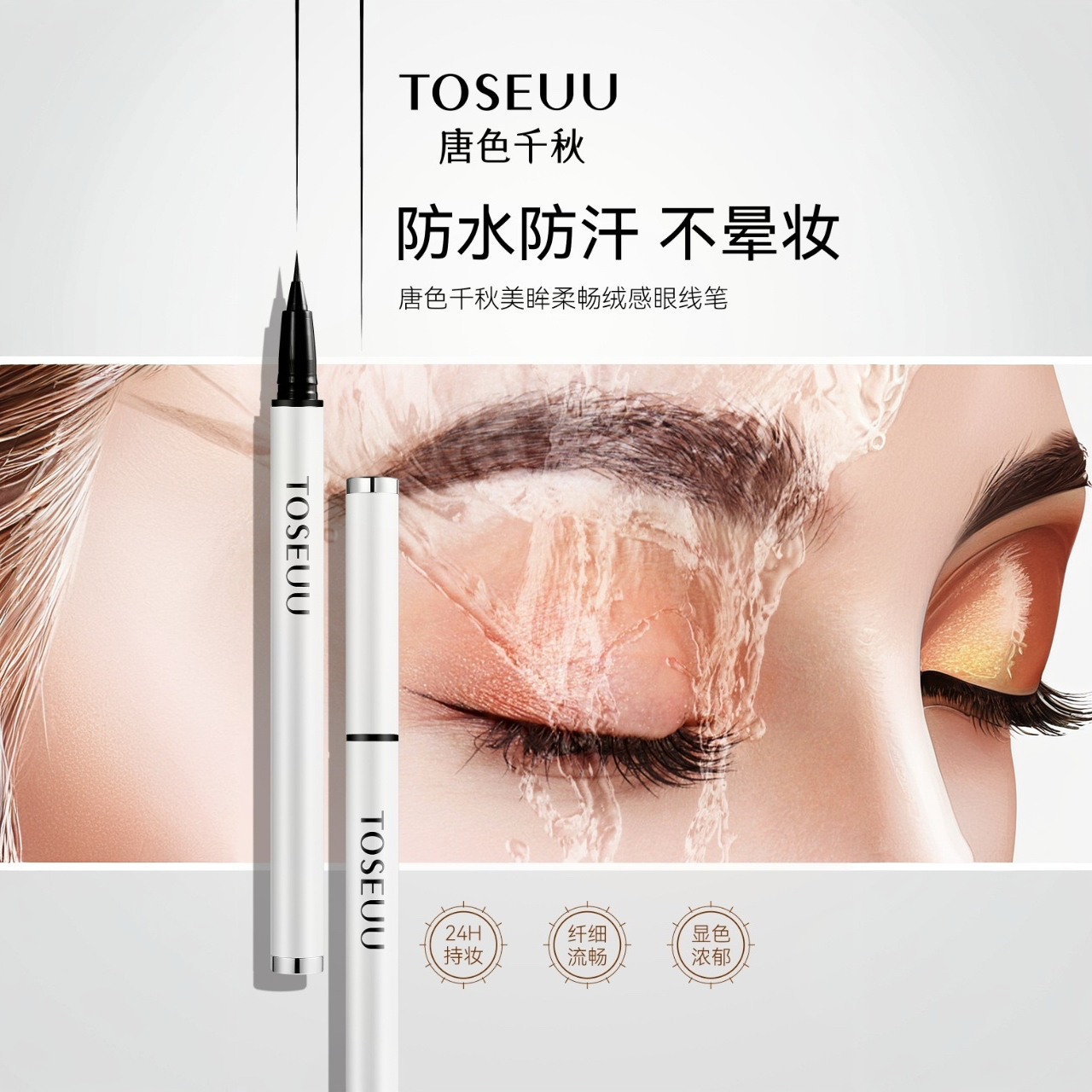 唐色千秋美眸柔畅绒感眼线笔一笔成型持久速干轻盈顺滑
