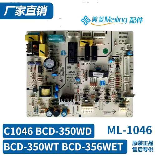 原装美菱冰箱主板电脑板 C1046 BCD-350WD BCD-350WT BCD-356WET
