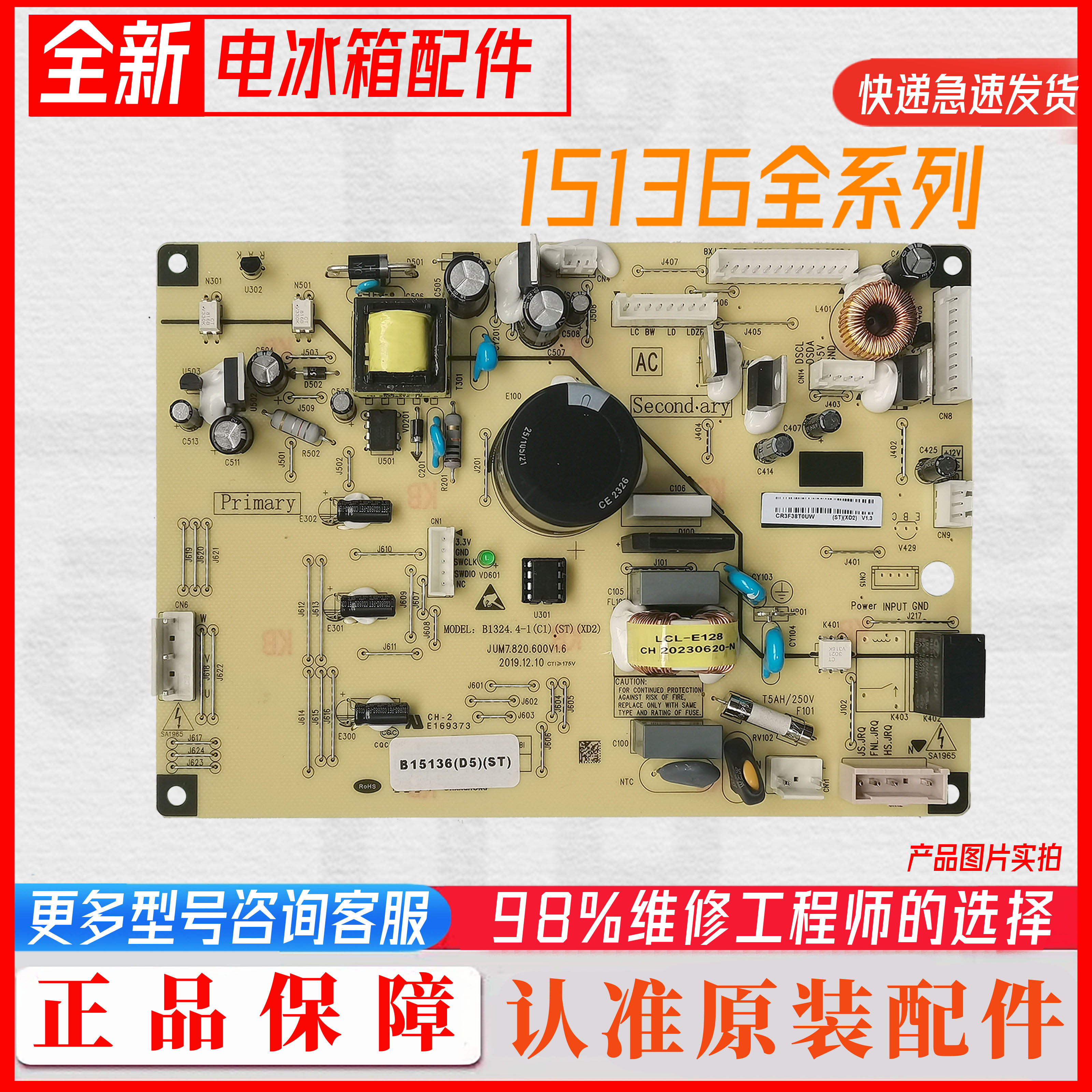 美菱冰箱电脑板B15136