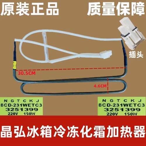 适用晶弘冰箱化霜加热管 BCD-228WEC3 BCD231WETC3加热器 除霜管