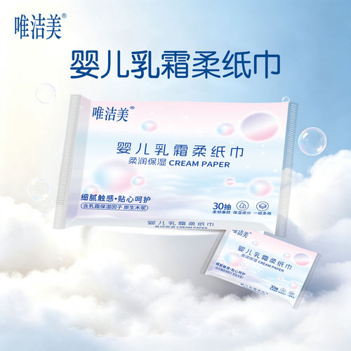唯洁美乳霜柔纸巾保湿柔软不伤肤