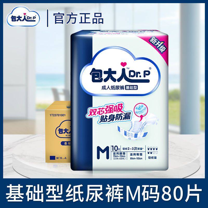 包大人(Dr.P)基础型成人纸尿裤男女通用老年人孕产妇尿不湿M/L2包使用感如何?