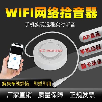 WIFI网络无线拾音器电脑手机远程插卡录音实时听音高保真高灵敏