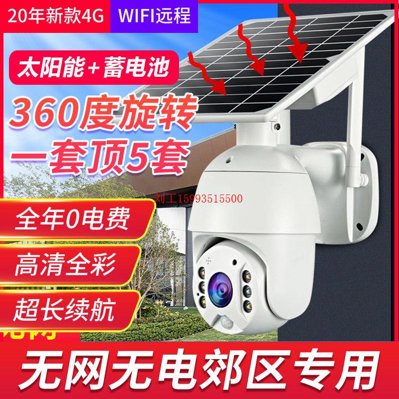 户室外4G太阳能360度旋转摄像头高清夜视无网无电手机远程监控器