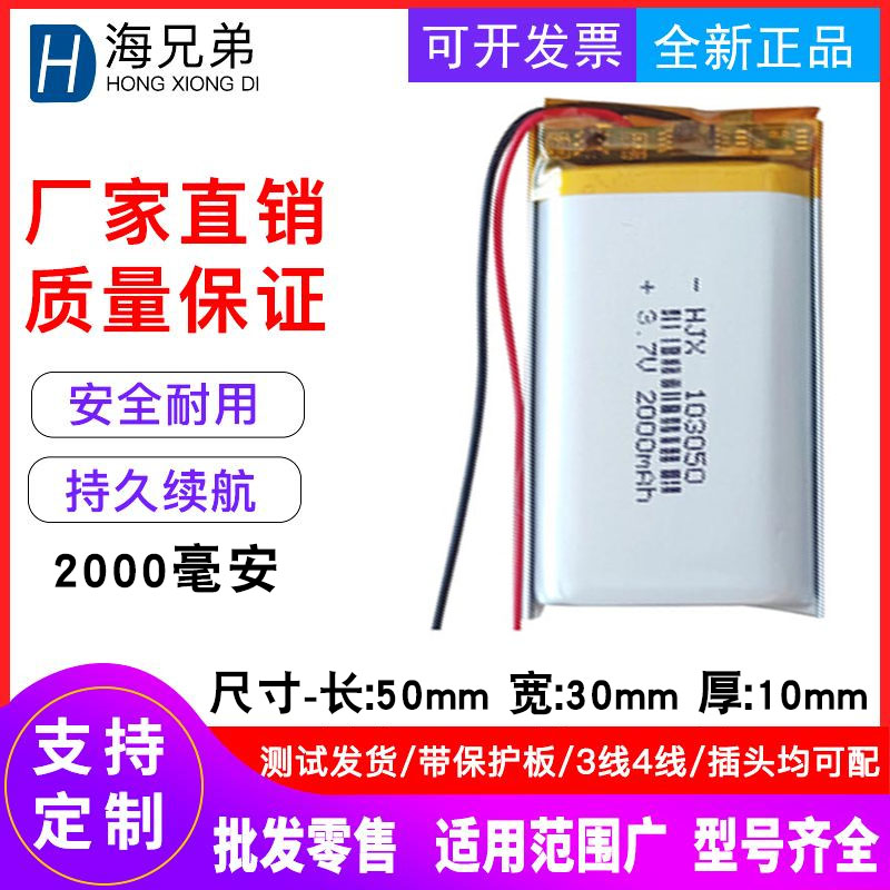 3.7V聚合物锂电池103050大容量2000毫安行车记录仪可充电锂电池 户外/登山/野营/旅行用品 电池/燃料 原图主图