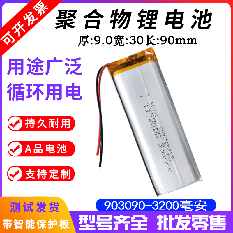 3.7V聚合物锂电池903090长条形可