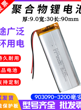 3.7V聚合物锂电池903090长条形可充电软包大容电池大容量 3000MAH