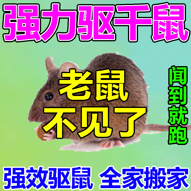 强力驱鼠丸驱鼠神器老鼠驱避丸