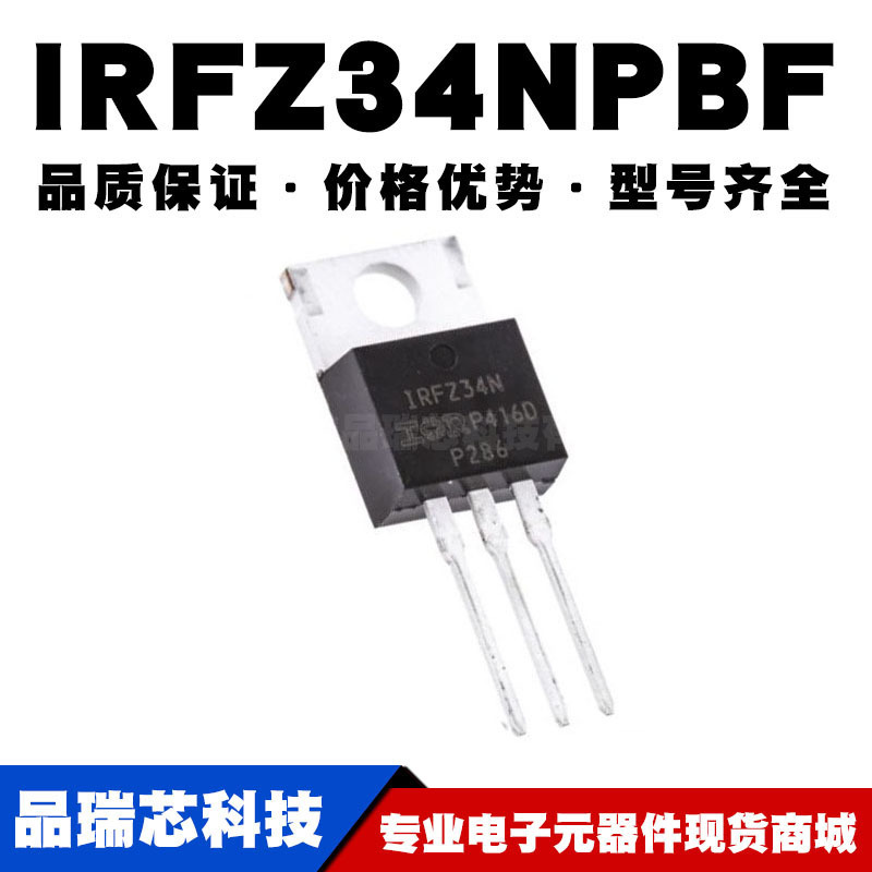 IRFZ34NPBF TO-220 N沟道 55V/29A 直插MOSFET 全新
