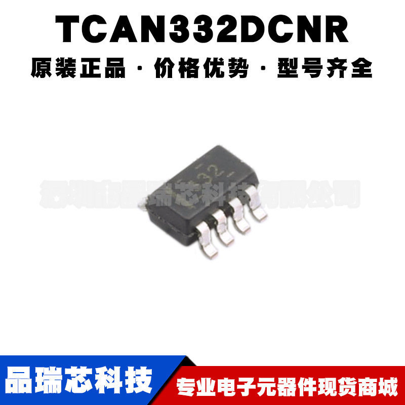 TCAN332DCNR 丝印332 SOT23 CAN无线收发集成IC 接口通信电路芯片