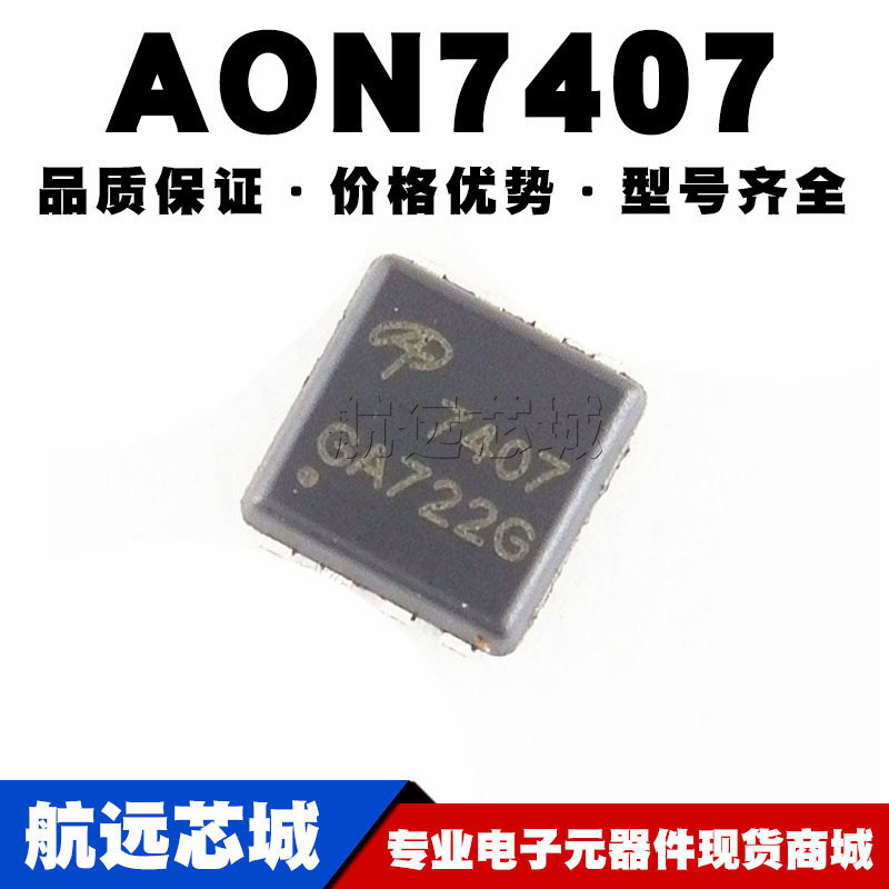 AON7407 DNF-8 贴片 P沟道 14.5A/-20V MOS(场效应管) 原装正品