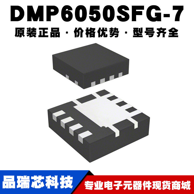 DMP6050SFG-7 丝印P55 POWERDI3333-8 P沟道 60V4.8A提供BOM配单