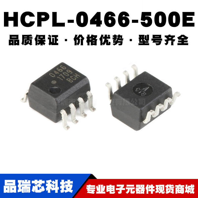 HCPL-0466-500E SOIC-8 智能功率模块驱动接口光电耦合器全新现货