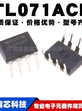 TL071ACP DIP-8 直插 精密运放 运算放大器芯片IC 全新