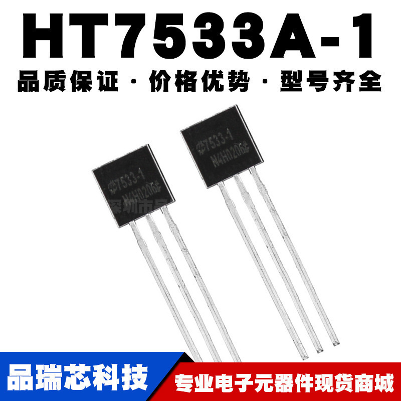 HT7533A1 TO92 LDO低压差稳压器 IC芯片 全新现货