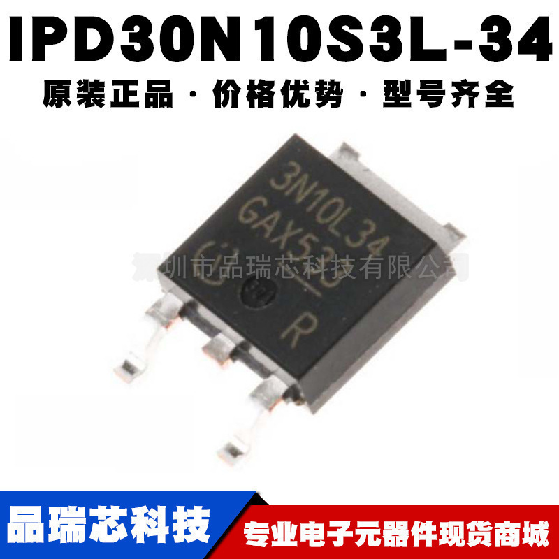 IPD30N10S3L-34 丝印3N10L34 TO252 30A 100V N沟道MOS管 BOM配单