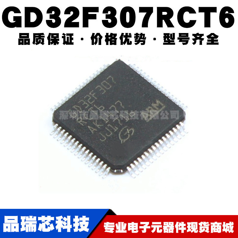 GD32F307RCT6替代STM32F307RCT6 LQFP-64 32位微控制器全新单片机