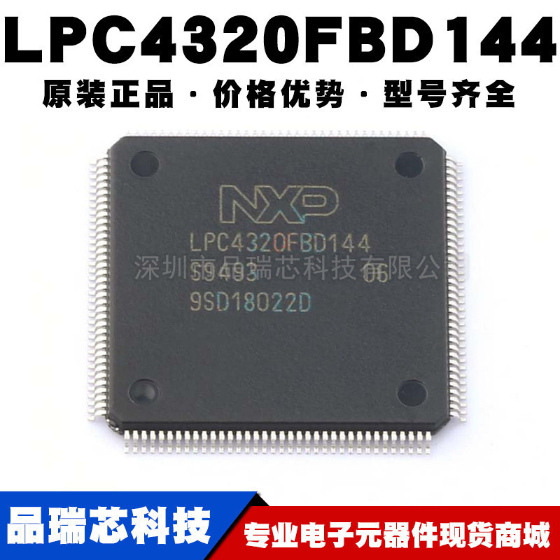 LPC4320FBD144 LQFP144封装 32位微控制器 MCU单片机 提供BOM配单