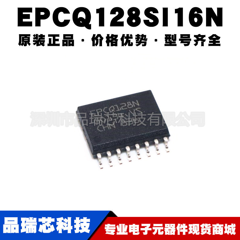 EPCQ128SI16N 封装SOIC16 FPGA配置存储器IC 内存芯片提供BOM配单