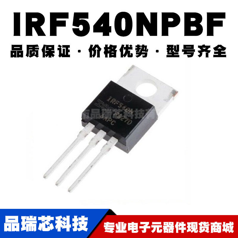 IRF540NPBF TO-220直插 N沟道 100V 33A MOSFET场效应管 全新
