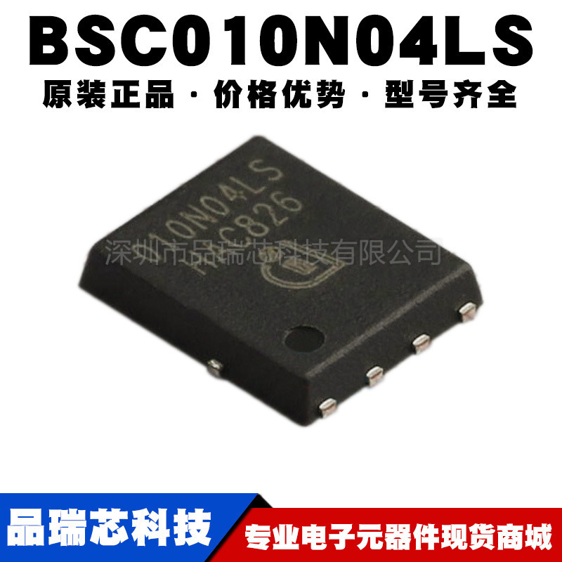 BSC010N04LS 丝印010N04LS N沟道场效应MOS管40V100A提供BOM配单