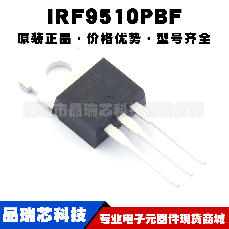 IRF9510PBF TO220 100V 4A P沟道MOS场效应管集成电路提供BOM配单