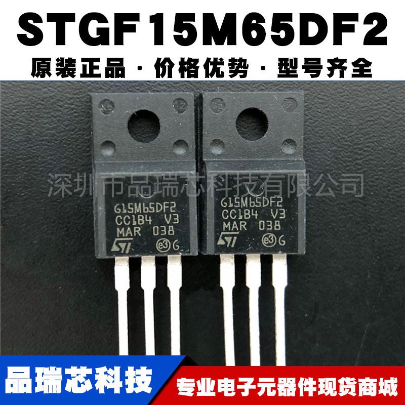 STGF15M65DF2 封装TO220F 650V 15A 大功率IGBT晶体管提供BOM配单