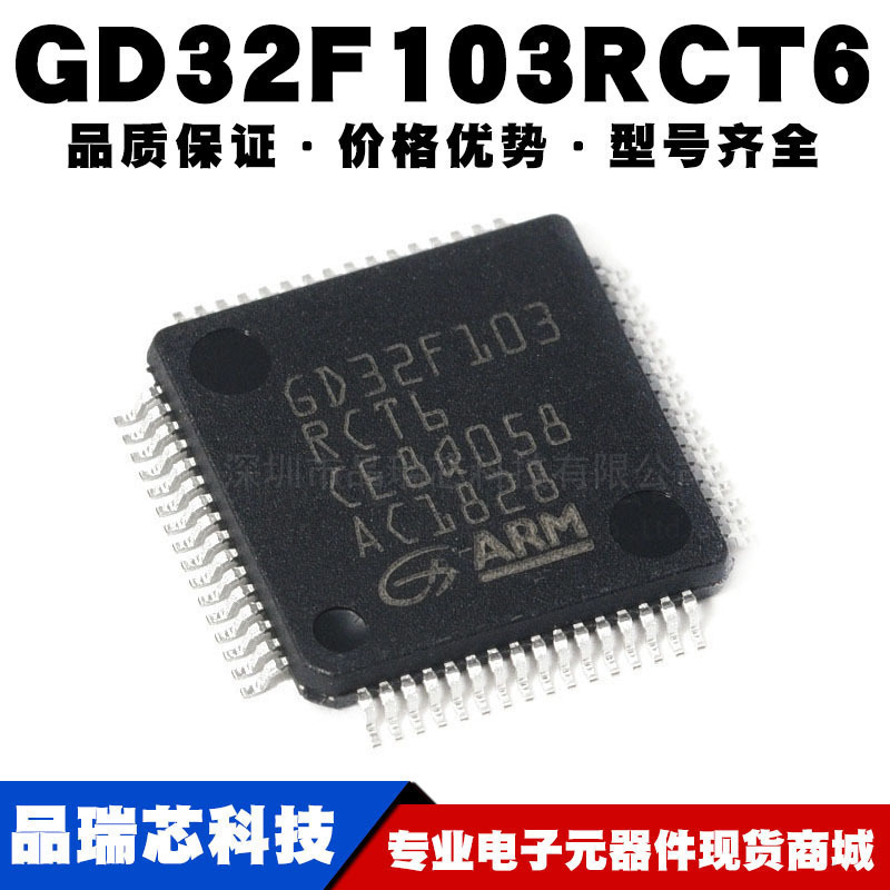 GD32F103RCT6替代STM32F103RCT6 LQFP-64 32位微控制器 全新现货