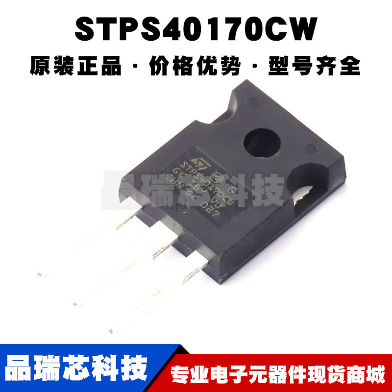 STPS40170CW TO-247 电压:170V 电流:20A 肖特基二极管 全新原装