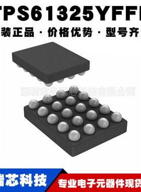 TPS61325YFFR 封装DSBGA20 非隔离DCDC开关稳压器IC 提供BOM配单