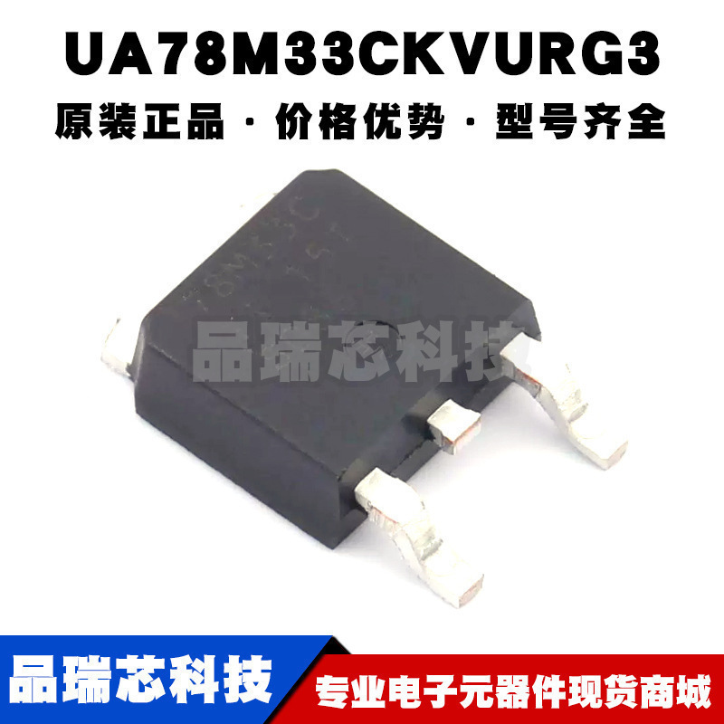 UA78M33CKVURG3 TO252 丝印78M33C 固定输出 线性稳压器(LDO)芯片