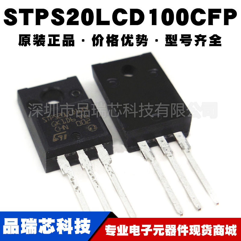 STPS20LCD100CFP 封装TO220F 20A/100V 肖特基二极管 提供BOM配单