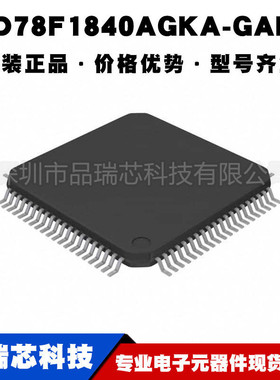 UPD78F1840AGKA-GAK-G 封装QFP80 车用微控制器单片机MCU提供配单