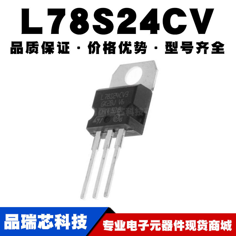 L78S24CV TO-220 直插 线性稳压器(LDO) 电源芯片IC 全新现货
