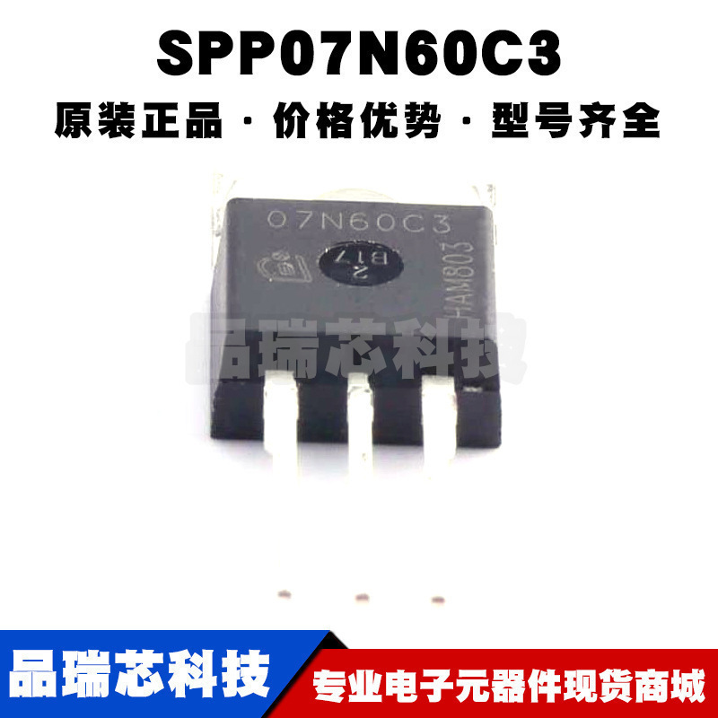 SPP07N60C3 TO220 丝印07N60C3 N沟道 耐压:650V 电流:7.3A mos管