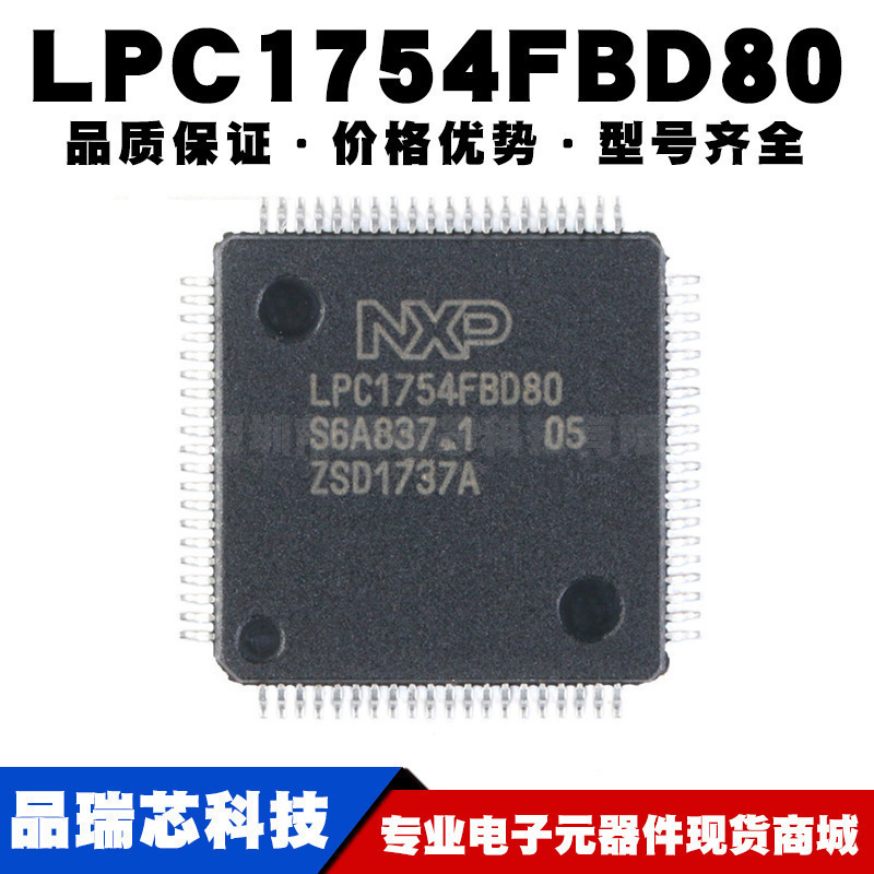LPC1754FBD80551 LQFP80 100MHz 32位微控制器 单片机 全新现货