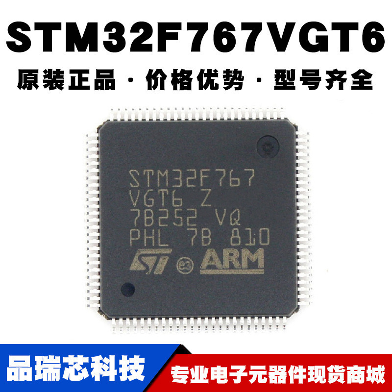 STM32F767VGT6 LQFP-100 32位ARM微控制器单片机 芯片提供BOM配单