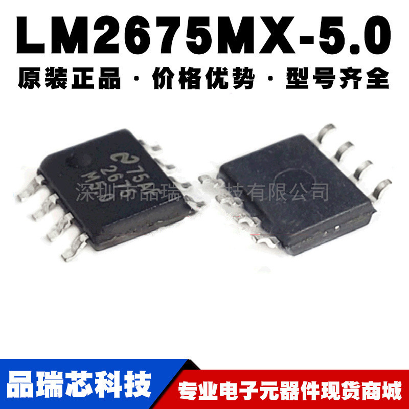 LM2675MX-5.0 丝印2675M5.0 SOP-8 开关稳压芯片提供BOM配单原装