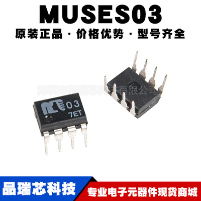 MUSES03 封装DIP8 单路输入形式 高音质运算放大器IC 提供BOM配单