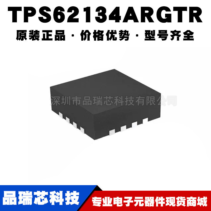 TPS62134ARGTR 丝印134A VQFN16非隔离DCDC开关稳压器提供BOM配单