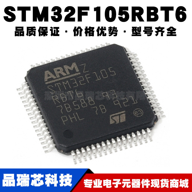 STM32F105RBT6 LQFP-64 ARM Cortex-M3 32位微控制器MCU全新