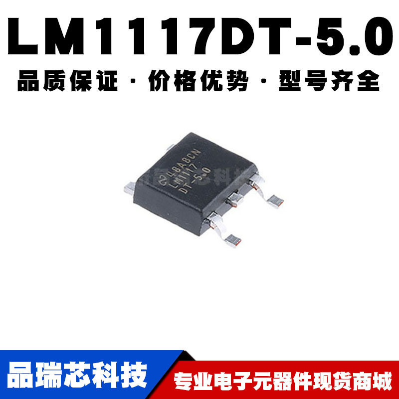 LM1117DT-5.0 TO-252贴片 线性稳压器(LDO) 电源芯片 全新