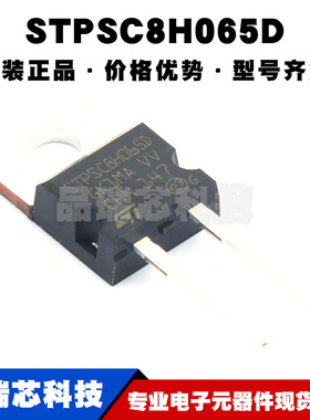 STPSC8H065D TO-220 电压:650V 电流:8A 肖特基二极管 全新原装
