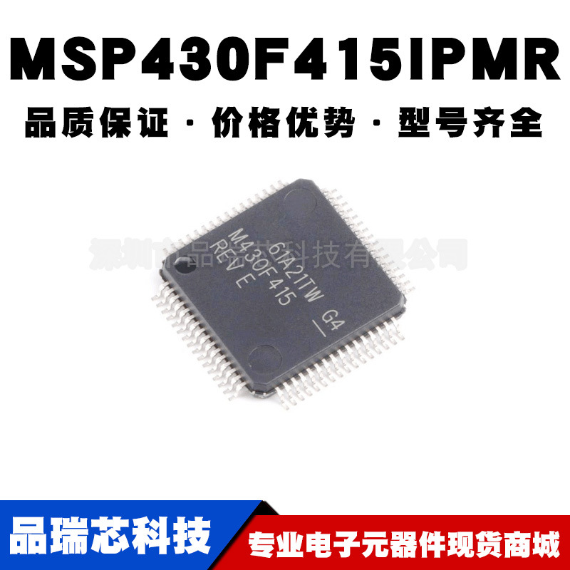 MSP430F415IPMR 丝印M430F415 LQFP-64 微控制芯片提供BOM配单