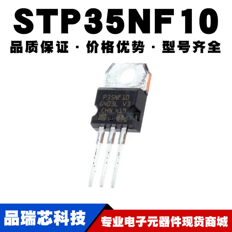 STP35NF10 TO-220 直插 35A/100V MOSFET场效应管 N沟道 全新现货