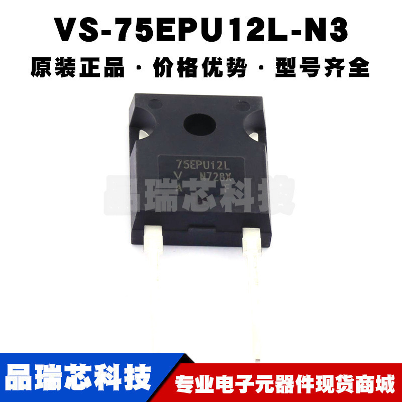 VS75EPU12LN3 TO247 丝印75EPU12L 电压12kV 电流75A 二极管