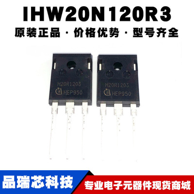 IHW20N120R3 TO247 IGBT管 1200V 40A 310W 原装正品 提供BOM配单