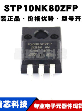 STP10NK80ZFP TO-220F 丝印P10NK80ZFP N沟道 耐压:800V 电流:9A