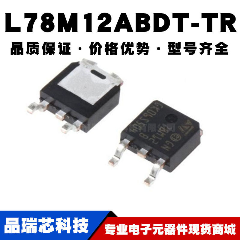 L78M12ABDT-TR TO-252 贴片线性稳压器(LDO) 电源芯片IC 全新现货