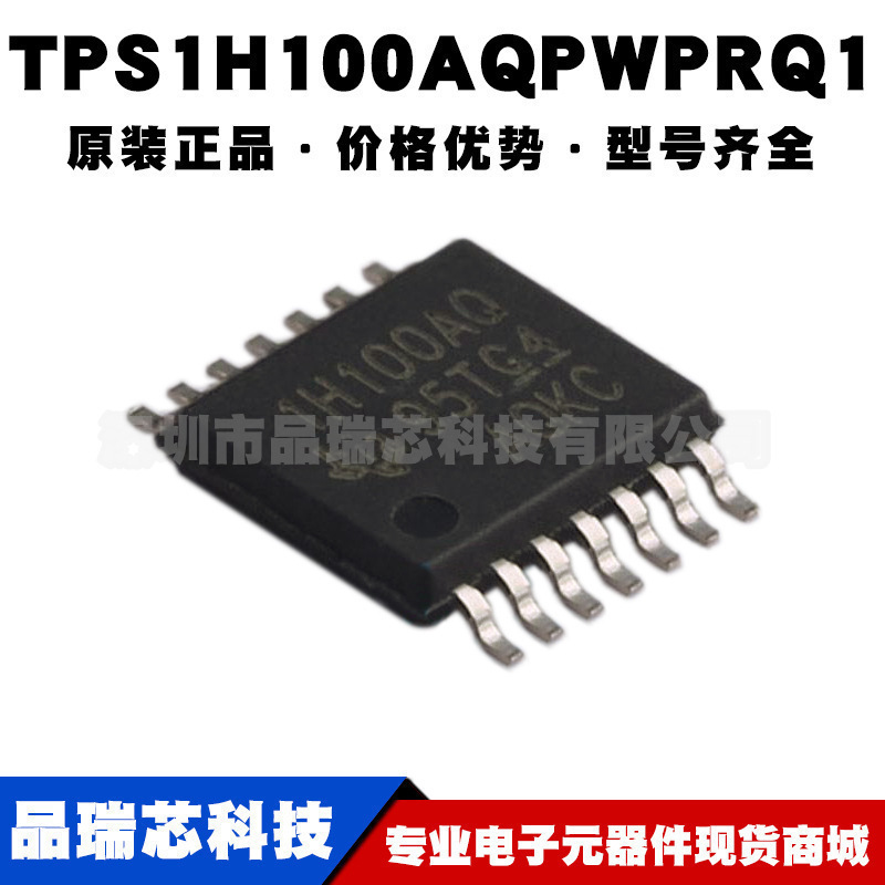 TPS1H100AQPWPRQ1 丝印1H100AQ TSSOP14功率电子开关IC 可BOM配单